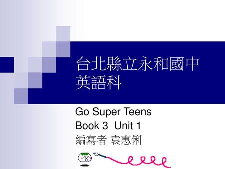 Go Super Teens Book 3 Unit 1 編寫者 袁惠俐