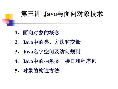第三讲 Java与面向对象技术 1、面向对象的概念 2、Java中的类、方法和变量 3、Java名字空间及访问规则