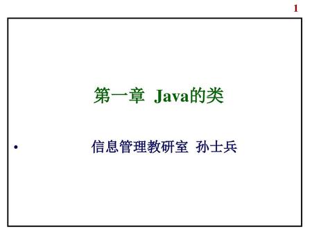 第一章 Java的类 信息管理教研室 孙士兵.