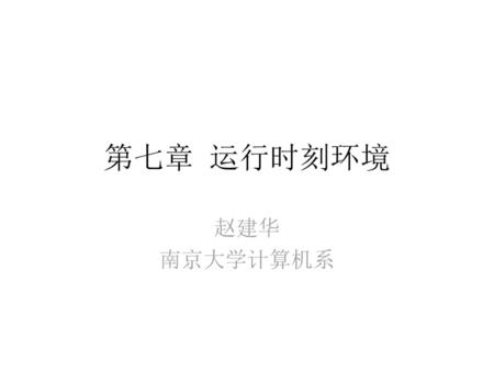 第七章 运行时刻环境 赵建华 南京大学计算机系.