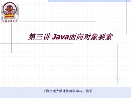 第三讲 Java面向对象要素.