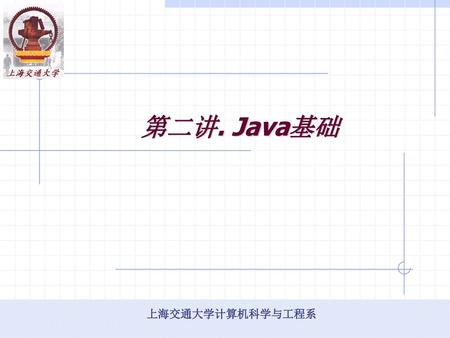 第二讲. Java基础.