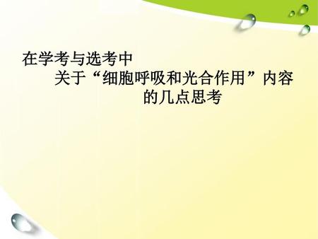 在学考与选考中 关于“细胞呼吸和光合作用”内容 的几点思考.