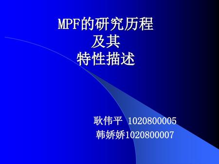 MPF的研究历程 及其 特性描述 耿伟平 1020800005 韩娇娇1020800007.