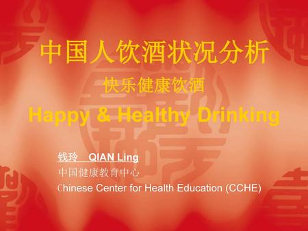 中国人饮酒状况分析 快乐健康饮酒 Happy & Healthy Drinking