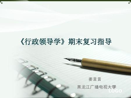 《行政领导学》期末复习指导 姜言言 黑龙江广播电视大学.