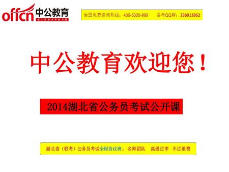 中公教育欢迎您！ 2014湖北省公务员考试公开课.