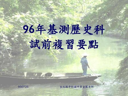 96年基測歷史科 試前複習要點 950725 台北縣中和國中李金鳳老師.