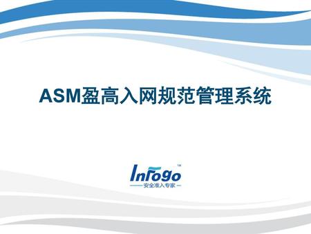 ASM盈高入网规范管理系统.