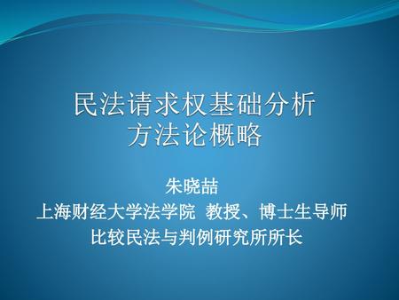 朱晓喆 上海财经大学法学院 教授、博士生导师 比较民法与判例研究所所长