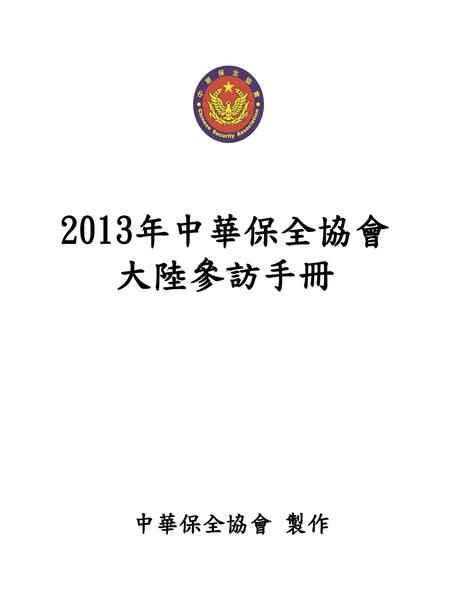 2013年中華保全協會 大陸參訪手冊 中華保全協會 製作.