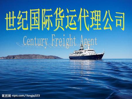 世纪国际货运代理公司 Century Freight Agent.