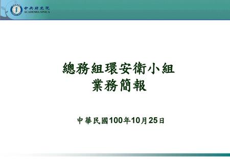 總務組環安衛小組 業務簡報 中華民國100年10月25日.