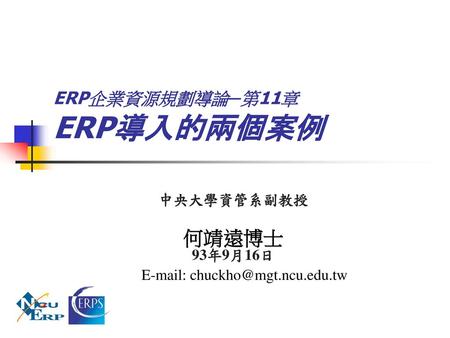 ERP企業資源規劃導論─第11章 ERP導入的兩個案例