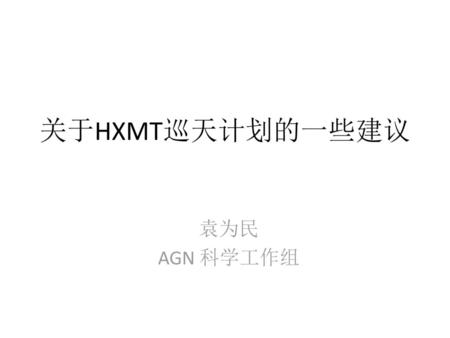 关于HXMT巡天计划的一些建议 袁为民 AGN 科学工作组.