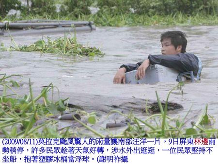 (2009/08/11)莫拉克颱風驚人的雨量讓南部汪洋一片，9日屏東林邊雨勢稍停，許多民眾趁著天氣好轉，涉水外出逛逛。(謝明祚攝)