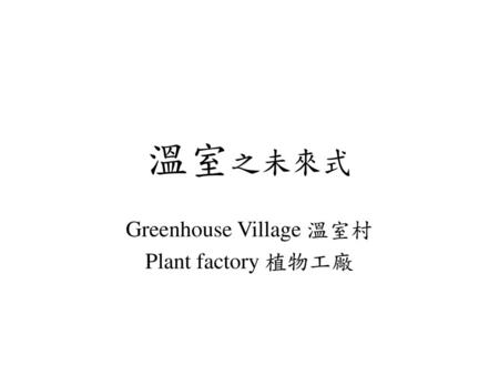 Greenhouse Village 溫室村 Plant factory 植物工廠