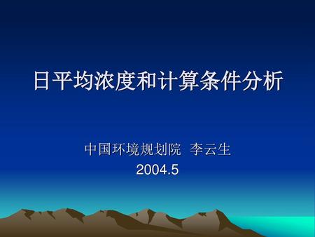 日平均浓度和计算条件分析 中国环境规划院 李云生 2004.5.