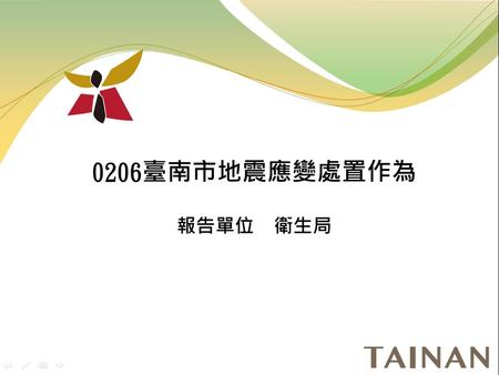 0206臺南市地震應變處置作為 報告單位 衛生局.