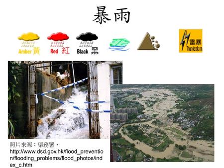 暴雨 照片來源︰渠務署， http://www.dsd.gov.hk/flood_prevention/flooding_problems/flood_photos/index_c.htm.