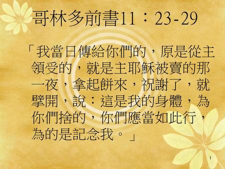 哥林多前書11：23-29 「我當日傳給你們的，原是從主領受的，就是主耶穌被賣的那一夜，拿起餅來，祝謝了，就擘開，說：這是我的身體，為你們捨的，你們應當如此行，為的是記念我。」 在您的開場白中建立主題與聽眾之間的關係。扼要簡述報告的內容，並建立聽眾的價值感。選擇術語、範例及圖解時，請留意聽眾對於主題的興趣與專業程度。著重於主題對於聽眾的重要性，以提高聽眾的注意力。