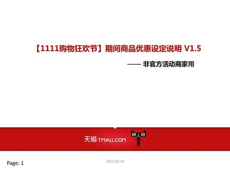 【1111购物狂欢节】期间商品优惠设定说明 V1.5 —— 非官方活动商家用 Page: 1 2012·10-10.