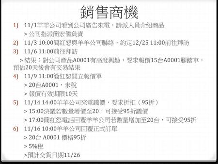 銷售商機 11/1羊羊公司看到公司廣告來電，請派人員介紹商品 > 公司指派簡宏儒負責