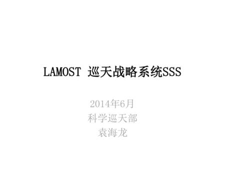 LAMOST 巡天战略系统SSS 2014年6月 科学巡天部 袁海龙.