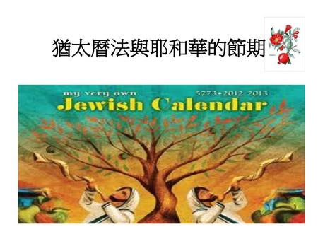 猶太曆法與耶和華的節期.