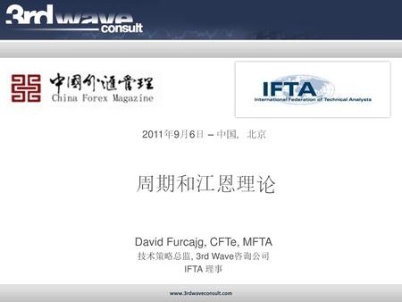 David Furcajg, CFTe, MFTA 技术策略总监, 3rd Wave咨询公司 IFTA 理事