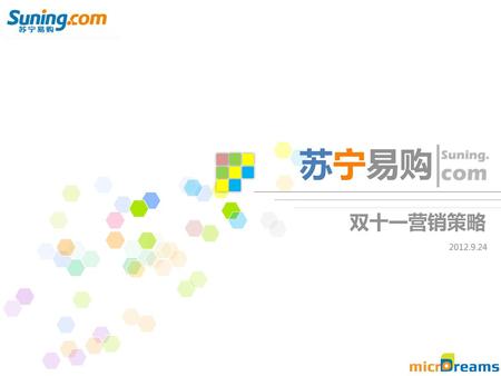 苏宁易购 Suning. com 双十一营销策略 2012.9.24.