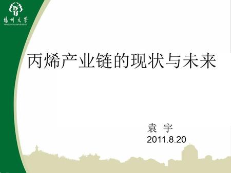 丙烯产业链的现状与未来 袁 宇 2011.8.20.