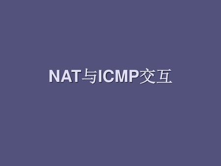 NAT与ICMP交互.