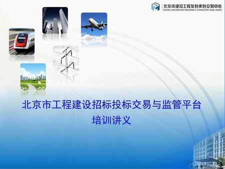北京市工程建设招标投标交易与监管平台培训讲义