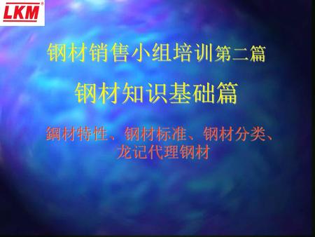 鋼材特性、钢材标准、钢材分类、龙记代理钢材