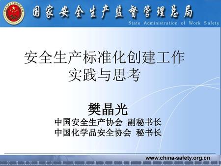 樊晶光 中国安全生产协会 副秘书长 中国化学品安全协会 秘书长