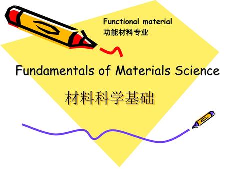 Functional material 功能材料专业 Fundamentals of Materials Science 材料科学基础.