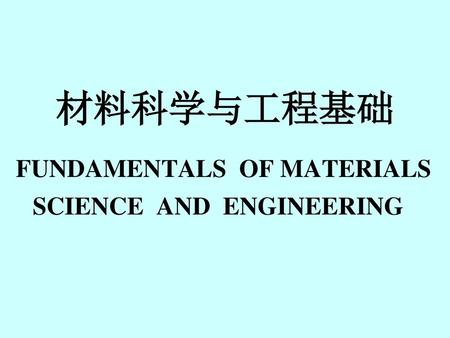 材料科学与工程基础 FUNDAMENTALS OF MATERIALS SCIENCE AND ENGINEERING.