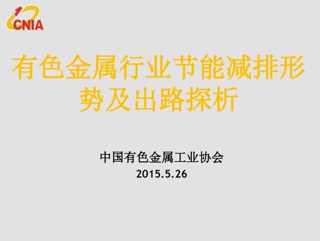 有色金属行业节能减排形势及出路探析 中国有色金属工业协会 2015.5.26.