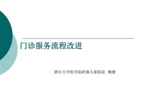 门诊服务流程改进 浙江大学医学院附属儿童医院 魏健.