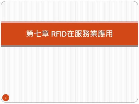 第七章 RFID在服務業應用.