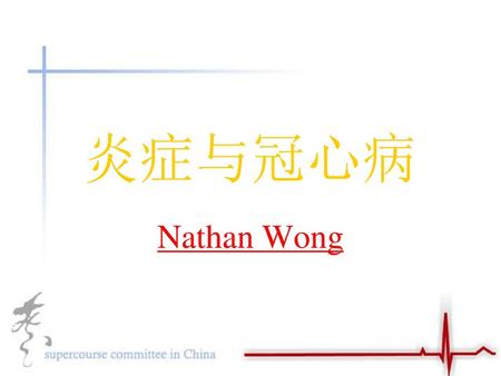 炎症与冠心病 Nathan Wong 这一讲包括（I）、（II）两部分。.