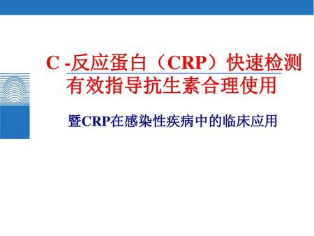 C -反应蛋白（CRP）快速检测 有效指导抗生素合理使用