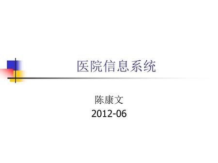 医院信息系统 陈康文 2012-06.