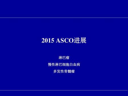 2015 ASCO进展 淋巴瘤 慢性淋巴细胞白血病 多发性骨髓瘤.