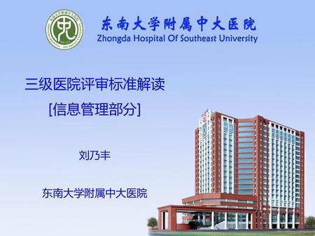 三级医院评审标准解读 [信息管理部分] 刘乃丰 东南大学附属中大医院.