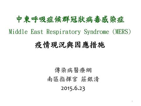 中東呼吸症候群冠狀病毒感染症 Middle East Respiratory Syndrome (MERS) 疫情現況與因應措施