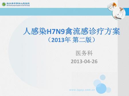 人感染H7N9禽流感诊疗方案 （2013年 第二版） 医务科 2013-04-26.