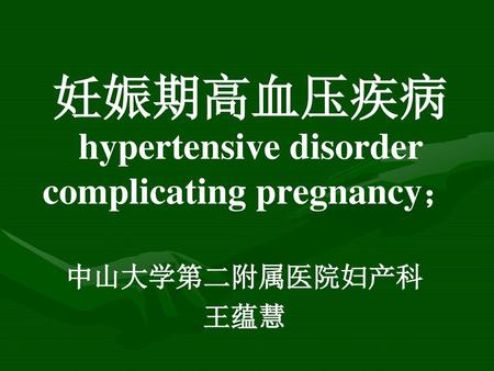 妊娠期高血压疾病hypertensive disorder complicating pregnancy；
