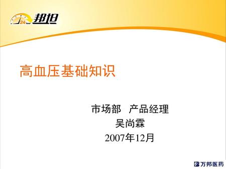 高血压基础知识 市场部 产品经理 吴尚霖 2007年12月.